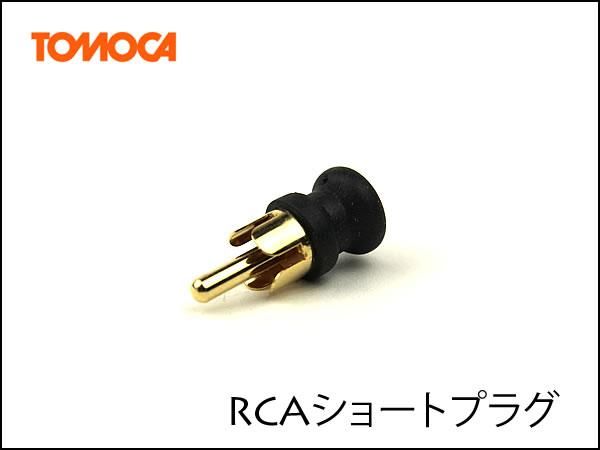 RCA ショートプラグ