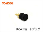 RCA ショートプラグ