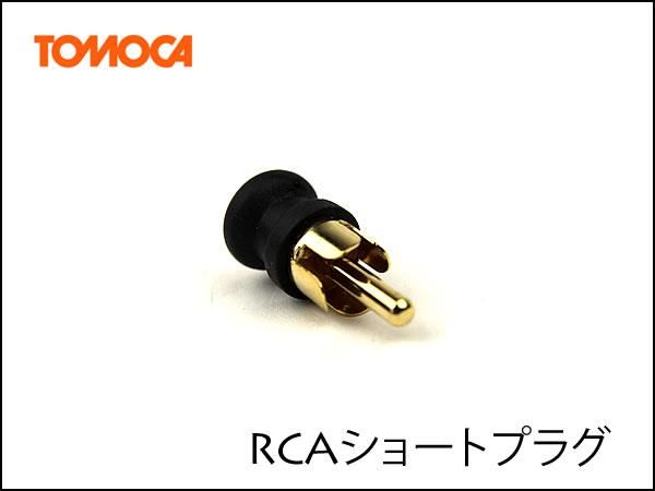 RCA ショートプラグ