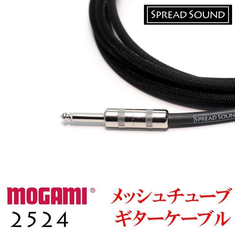 MOGAMI モガミ 2524 メッシュチューブ ケーブル