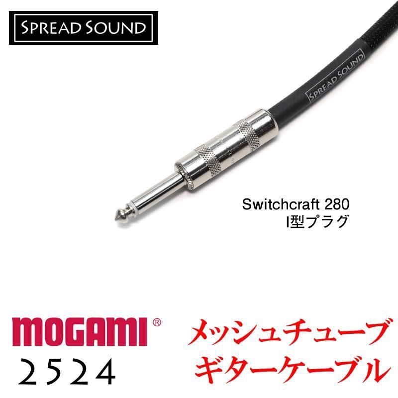 MOGAMI モガミ 2524 メッシュチューブ ケーブル
