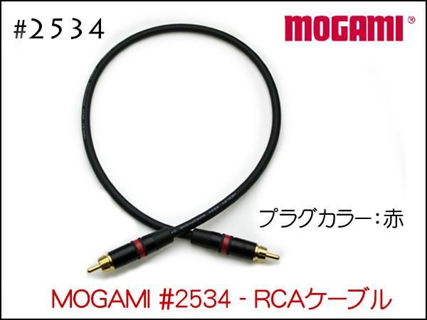 MOGAMI モガミ #2534 RCAプラグ #NYS373 15cm～