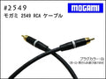 MOGAMI モガミ #2549 + Neutrik #NYS373 RCA 15cm～