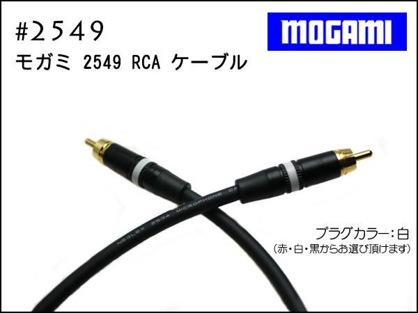 MOGAMI モガミ #2549 + Neutrik #NYS373 RCA 15cm～