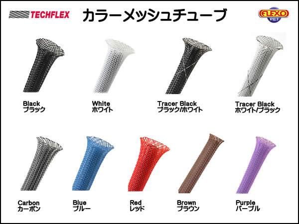 ※在庫限り TECHFLEX製 カラー メッシュチューブ 保護チューブ 編組チューブ 切り売り