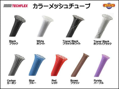 ※在庫限り TECHFLEX製 カラー メッシュチューブ 保護チューブ 編組チューブ 切り売り