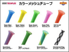 ※在庫限り TECHFLEX製 カラー メッシュチューブ 保護チューブ 編組チューブ 切り売り