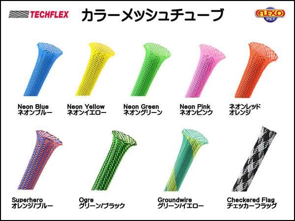 ※在庫限り TECHFLEX製 カラー メッシュチューブ 保護チューブ 編組チューブ 切り売り