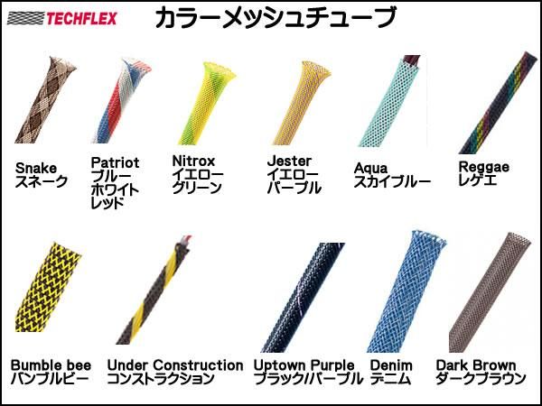 ※在庫限り TECHFLEX製 カラー メッシュチューブ 保護チューブ 編組チューブ 切り売り
