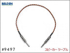 BELDEN ベルデン #9497 スピーカーケーブル アンプ ヘッド
