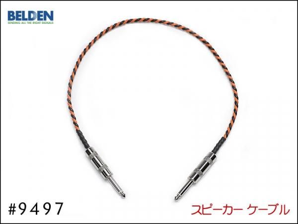 BELDEN ベルデン #9497 スピーカーケーブル アンプ ヘッド
