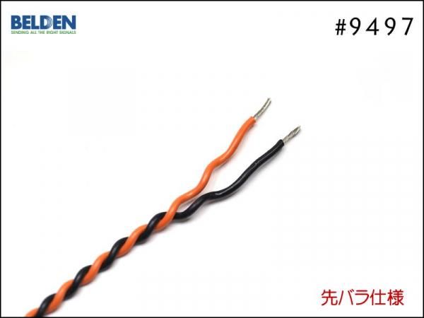 BELDEN ベルデン #9497 スピーカーケーブル アンプ ヘッド
