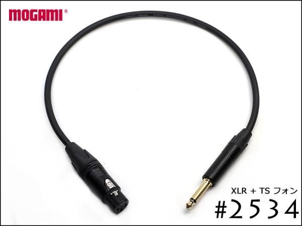 MOGAMI モガミ #2534 XLR + TS プラグ