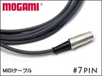 MOGAMI 7pin DIN MIDIケーブル モガミ 7ピン