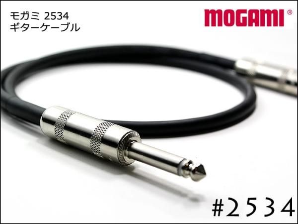 MOGAMI モガミ #2534 ギターケーブルシールド Switchcraft製プラグ