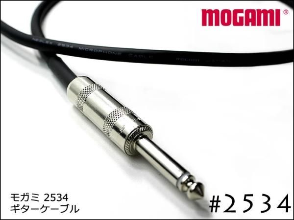 MOGAMI モガミ #2534 ギターケーブルシールド Switchcraft製プラグ