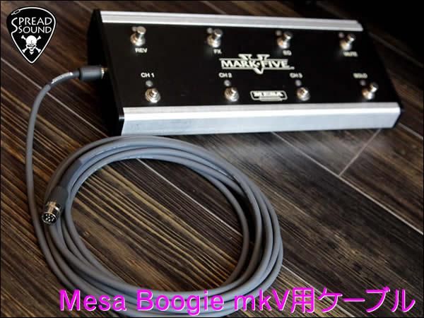 Mesa Boogie メサブギー用 アンプ フットスイッチ専用 8pin DINケーブル
