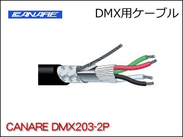 DMX用ケーブル CANARE DMX203-2P XLRケーブル
