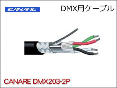 DMX用ケーブル CANARE DMX203-2P XLRケーブル