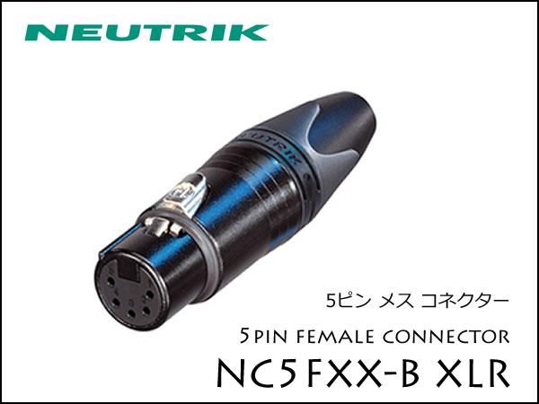 Neutrik・NC5FXX-B ノイトリック XLR プラグ メス