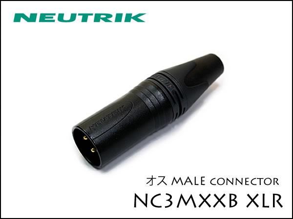 Neutrik・NC3MXX-B ノイトリック XLR プラグ オス