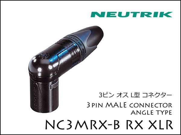 Neutrik・NC3MRX-B ノイトリック XLR L型プラグ オス