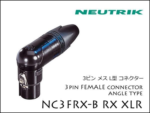 Neutrik・NC3FRX-B ノイトリック XLR L型プラグ メス