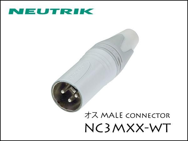 Neutrik・NC3MXX-WTノイトリック XLR プラグ 白 オス