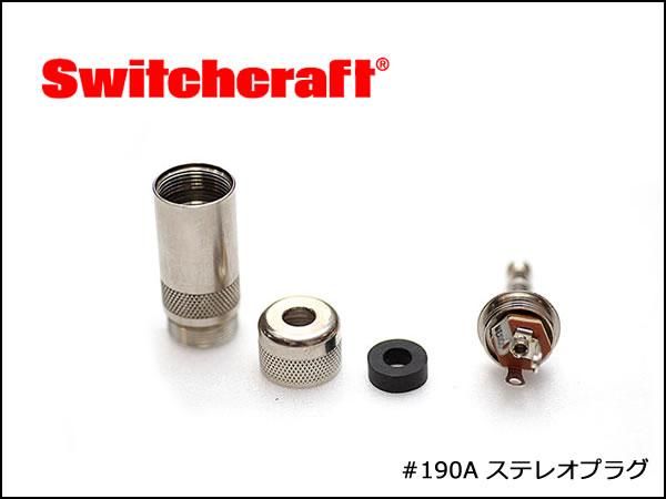 SWITCHCRAFT スイッチクラフト ステレオ・フォンプラグ #190A 在庫限り!!