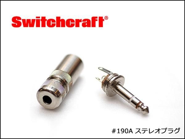 SWITCHCRAFT スイッチクラフト ステレオ・フォンプラグ #190A 在庫限り!!