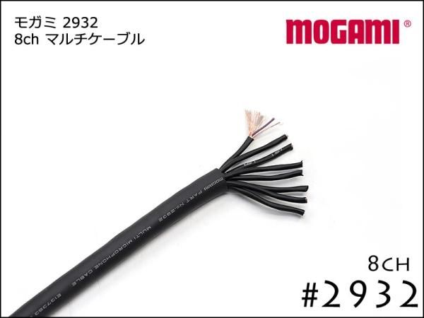 8CH マルチケーブル MOGAMI 2932 切り売り 1m～ モガミSnake Cable DTM レコーディング