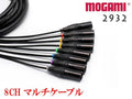 8CH マルチケーブル オーダー可能 MOGAMI 2932 XLR / TRS仕様 モガミSnake Cable DTM レコーディング ユーロブロック Snake Cable