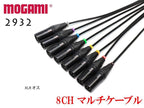 8CH マルチケーブル オーダー可能 MOGAMI 2932 XLR / TRS仕様 モガミSnake Cable DTM レコーディング ユーロブロック Snake Cable