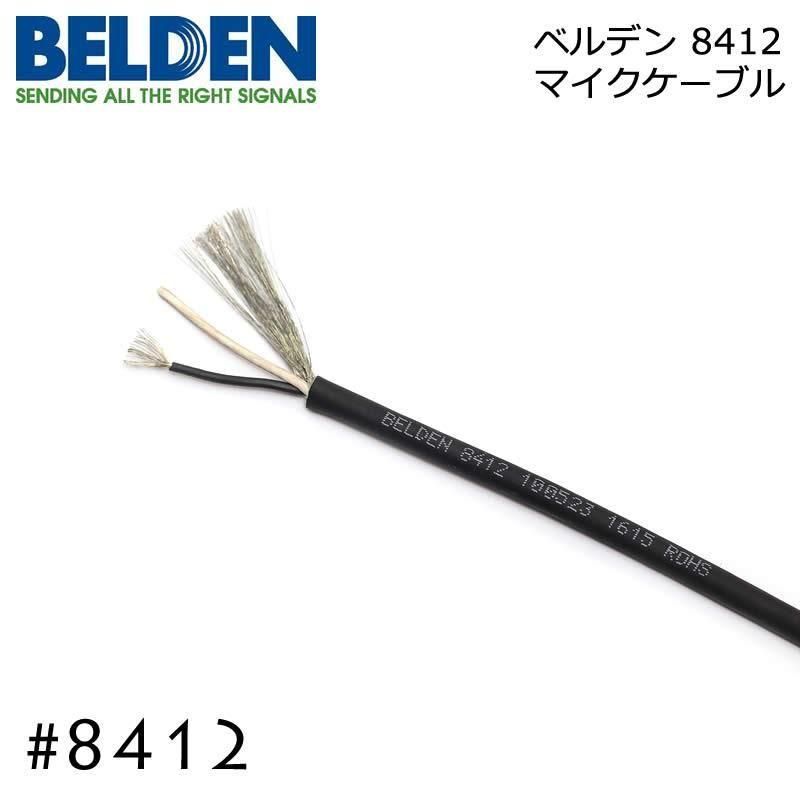 BELDEN ベルデン #8412 2芯シールド ケーブル 切り売り 1m～