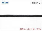 BELDEN ベルデン #8412 2芯シールド ケーブル 切り売り 1m～