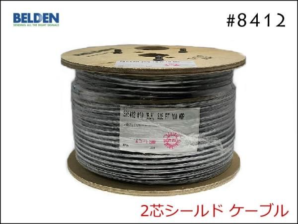 BELDEN ベルデン #8412 2芯シールド ケーブル 切り売り 1m～