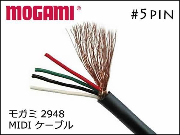 MOGAMI #2948 MIDIケーブル 切り売り 1m～