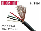 MOGAMI #2948 MIDIケーブル 切り売り 1m～