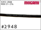 MOGAMI #2948 MIDIケーブル 切り売り 1m～
