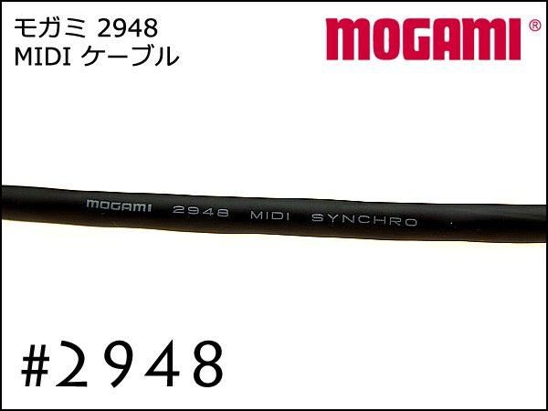 MOGAMI #2948 MIDIケーブル 切り売り 1m～
