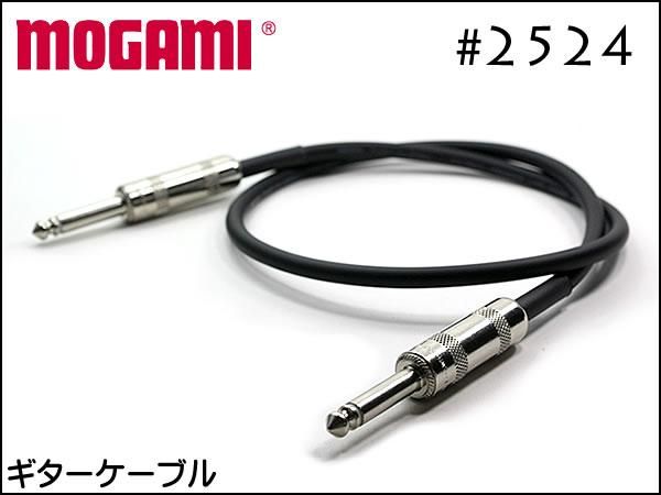 MOGAMI モガミ #2524 ギターケーブル シールド Switchcraftプラグ