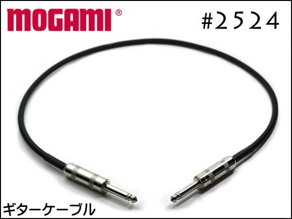 MOGAMI モガミ #2524 ギターケーブル シールド Switchcraftプラグ