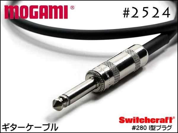 MOGAMI モガミ #2524 ギターケーブル シールド Switchcraftプラグ
