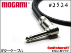 MOGAMI モガミ #2524 ギターケーブル シールド Switchcraftプラグ