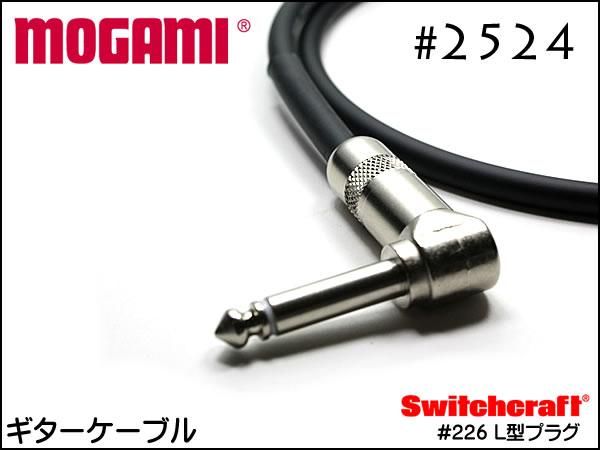 MOGAMI モガミ #2524 ギターケーブル シールド Switchcraftプラグ