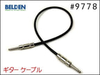 BELDEN ベルデン #9778 ギターケーブル シールド 1m～