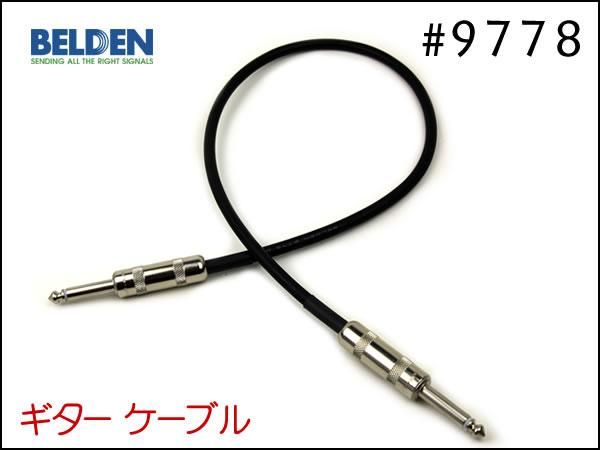 BELDEN ベルデン #9778 ギターケーブル シールド 1m～