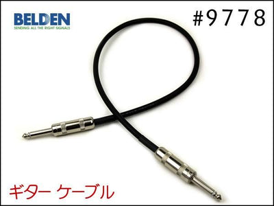 BELDEN ベルデン 9778 ギターケーブル シールド 1m～
