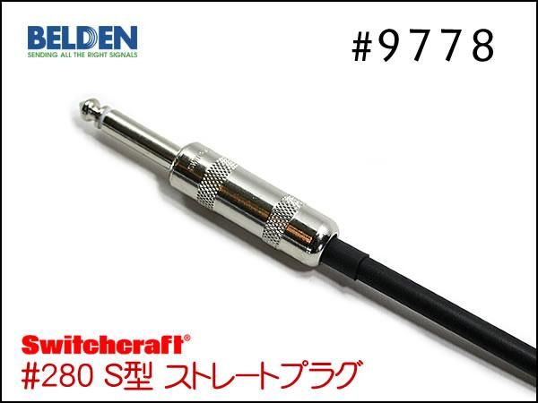 BELDEN ベルデン #9778 ギターケーブル シールド 1m～