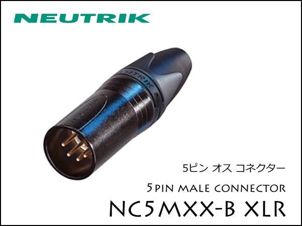 Neutrik・NC5MXX-B ノイトリック XLR プラグ オス